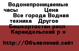 Водонепроницаемые часы AMST 3003 › Цена ­ 1 990 - Все города Водная техника » Другое   . Башкортостан респ.,Караидельский р-н